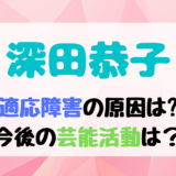 深田恭子適応障害の原因/きっかけは?今後の芸能活動への影響が知りたい!