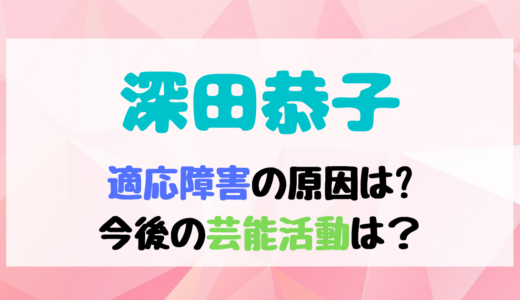 深田恭子適応障害の原因/きっかけは?今後の芸能活動への影響が知りたい!