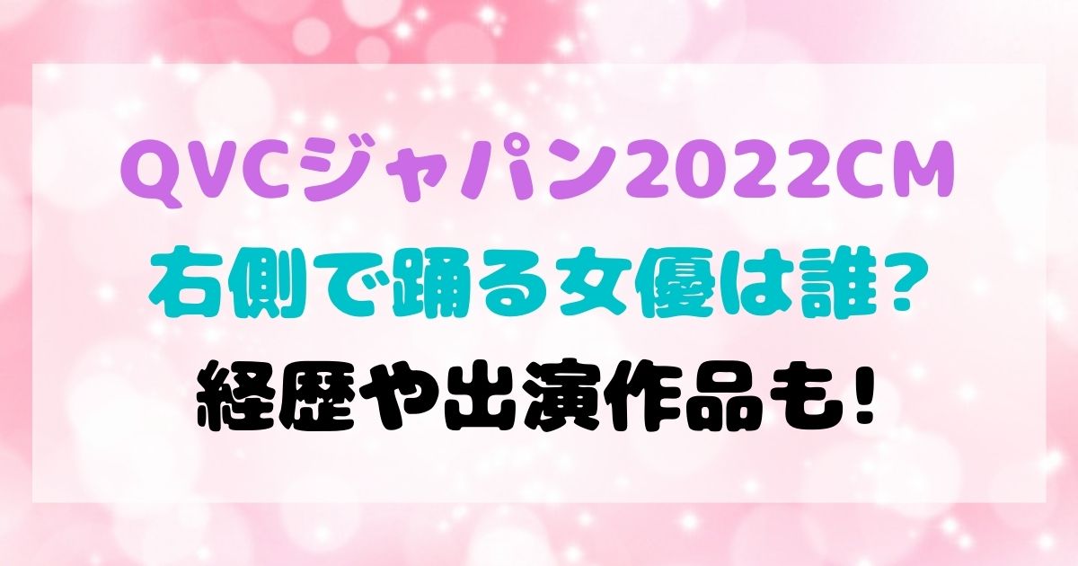 Qvcジャパン22cm右側でダンスする女優は誰 経歴や出演作品も Cmコレクション